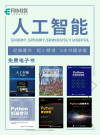 人工智能(套装6册)【文字版，浓缩摘录版】 封面