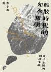 離散時代的如水哲學:政治主體與國際主義