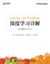 深度学习详解 封面