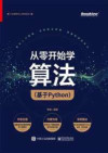 从零开始学算法（基于Python） 封面