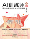 AI训练师手册:算法与模型训练从入门到精通 封面