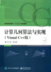 计算几何算法与实现Visual C++版 封面