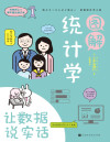 图解统计学：用数据说实话（培养日常生活必备的分析能力和预测能力） (有趣得让人睡不着的通识课系列) 封面