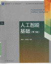 人工智能基础（第3版） 封面