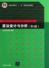 算法设计与分析第2版 (王红梅等) 封面