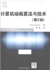 计算机动画算法与技术（第2版） 封面