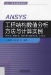 ANSYS工程结构数值分析方法与计算实例 第1分册 建模方法、结构计算与温度场计算、设计优化 封面