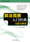 算法竞赛入门经典—习题与解答 封面