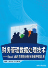 财务管理数据处理技术——Excel VBA在财务分析和决策中的应用 封面