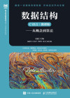 数据结构 C语言 微课版 从概念到算法 封面