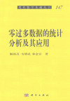 零过多数据的统计分析及其应用 封面