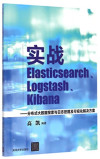 实战Elasticsearch、Logstash、Kibana：分布式大数据搜索与日志挖掘及可视化解决方案 封面