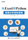 从Excel到Python——数据分析进阶指南 封面