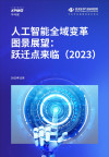 人工智能全域变革图景展望：跃迁点来临（2023） 封面