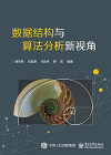 数据结构与算法分析新视角 封面