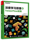 深度学习原理与TensorFlow实践 封面