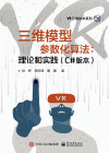 三维模型参数化算法：理论和实践（C#版本） 封面
