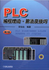 PLC编程理论、算法及技巧 封面