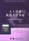 人工智能机器人学导论 封面