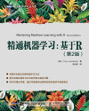 精通机器学习：基于R（第2版） 封面