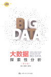 大数据探索性分析  第2版 EXPLORATORY ANALYSIS OF BIG DATA 封面