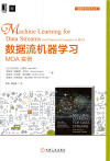 数据流机器学习 [高清扫描版] 封面