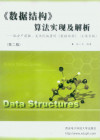 《数据结构》算法实现及解析（第二版） 封面