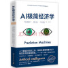 AI极简经济学【文字版】 封面