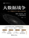 大数据战争：人工智能时代不能不说的事 封面
