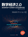 数字经济2.0（《经济学人》年度商业选书！麦肯锡总裁鲍达民荐读！革新商业模式，重新定义传统行业！） (博集经管商务必读系列) 封面