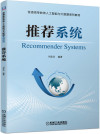 推荐系统 封面