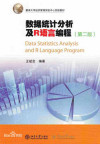 数据统计分析及R语言编程 2th 封面