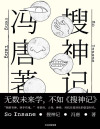 搜神记（冯唐野心之作，全新小说集。无数未来学，不如《搜神记》。“借助神力，面对AI”。） 封面