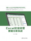 Excel企业经营数据分析实战 封面