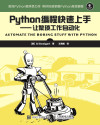 Python编程快速上手—让繁琐工作自动化 PDF中文高清晰完整版 封面