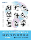 AI时代，学什么，怎么学 封面