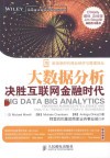 大数据分析：决胜互联网金融时代 封面