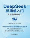 DeepSeek超简单入门：从小白到AI达人 封面