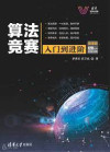算法竞赛从入门到进阶 封面