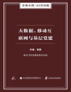 大数据、移动互联网与基层党建（谷臻小简·AI导读版）（新时代的党建有新的风采）(elib.cc) 封面