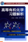 高等有机化学习题解析 封面