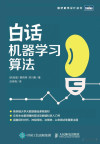 白话机器学习算法 封面