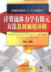 计算流体力学有限元方法及其编程详解 封面