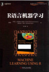 R语言机器学习 封面