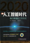 2020年人工智能时代:我们幸福的工作方式 封面
