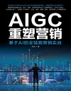 AIGC重塑营销：基于AI的全链路营销实战 封面