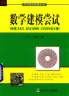 中学数学拓展丛书 数学建模尝试 封面