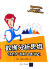 数据分析思维：分析方法和业务知识 封面