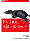 Python金融大数据分析 封面