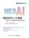 临床诊疗人工智能-可解释、可通用的临床决策支持系统 封面